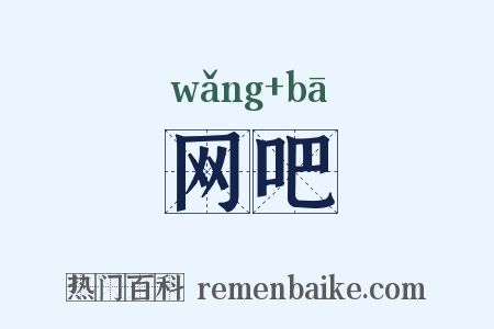 网吧是什么意思的图片